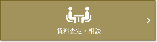 賃料査定・相談｜ザ・パークハウス西麻布霞町