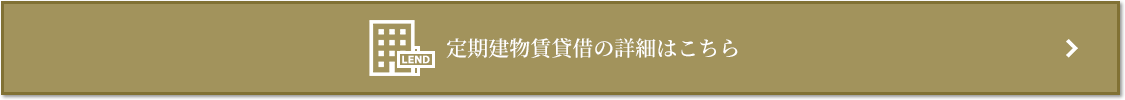 定期建物賃貸借｜ザ・パークハウス西麻布霞町