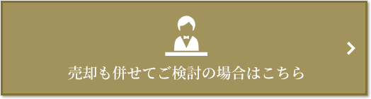 売却相談｜ザ・パークハウス西麻布霞町