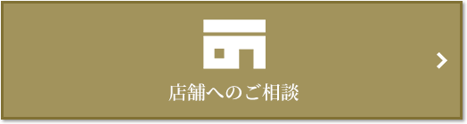 店舗相談｜ザ・パークハウス西麻布霞町