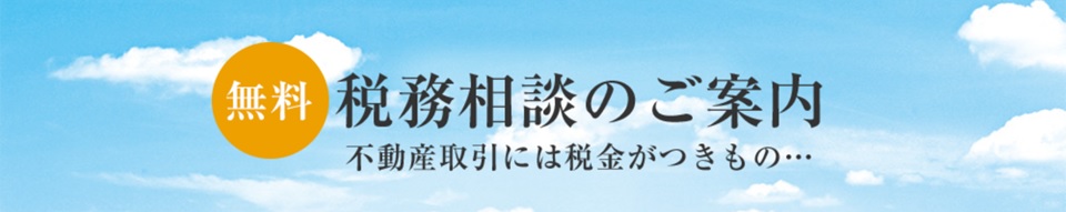 無料税務相談｜ザ・パークハウス西麻布霞町
