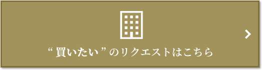  “買いたい” のリクエスト｜ザ・パークハウス西麻布霞町