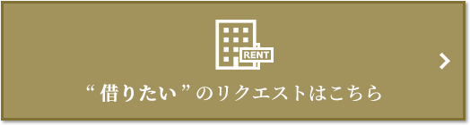 “借りたい” のリクエスト｜ザ・パークハウス西麻布霞町